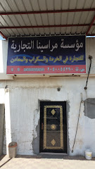 مؤسسة مراسينا التجارية - Saihat - +966 13 837 1043