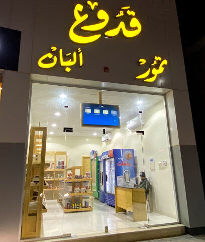 تمر ولبن - Sudair Industrial And Business City -