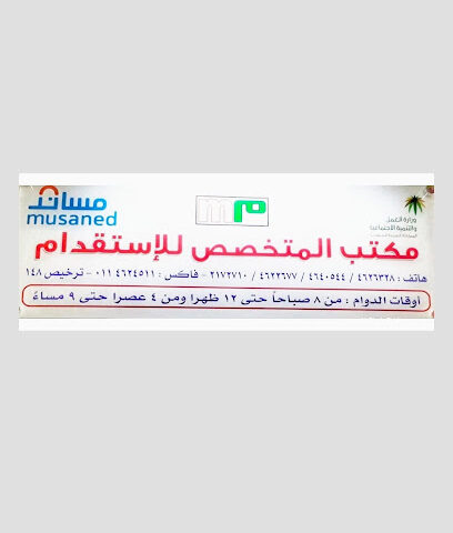 مكتب المتخصص للاستقدام - Riyadh - +966 11 464 0544