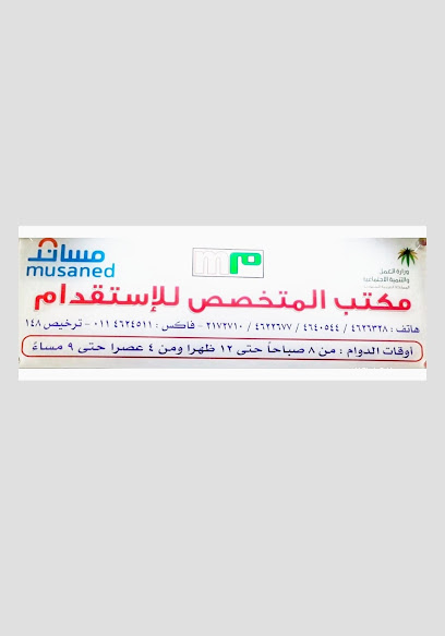 مكتب المتخصص للاستقدام - Saudi Arabia|Riyadh 12611|Al Olaya|Rifaah Ibn Rafi