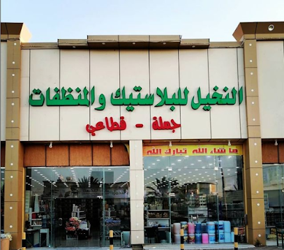 النخيل للبلاستيك والمنظفات - Najran - +966 55 661 2508
