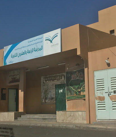 Twenty Four high school - Al Madinah Al Munawwarah -
