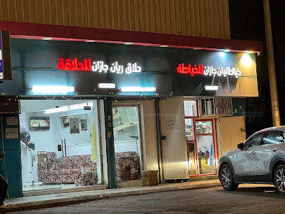حلاق ريان جازان للحلاقة - Jazan -
