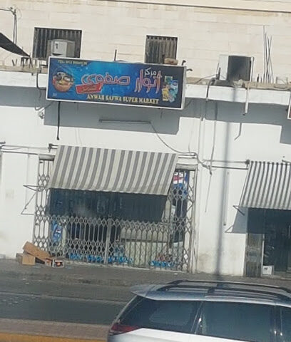 بقالة أنوار صفوى - Safwa -