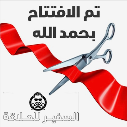 السفير - Sakaka - +966 53 133 6196
