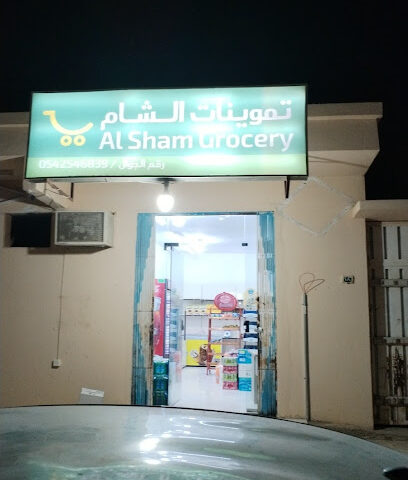 بقاله الشام - Al Duwadimi -