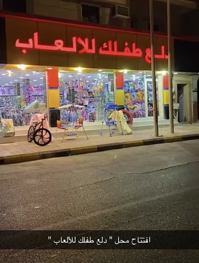 دلع طفلك للالعاب - Saudi Arabia|Al Wajh 48721،|6FQ5+42R، العزيزية،