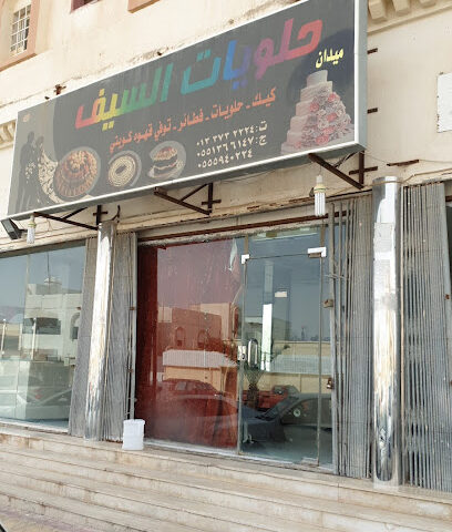 حلويات السيف - Nairyah - +966 13 373 2224