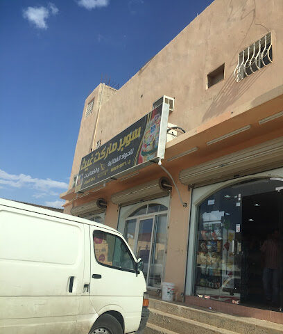 سوبر ماركت غيث - Suwayr - +966 55 819 2971