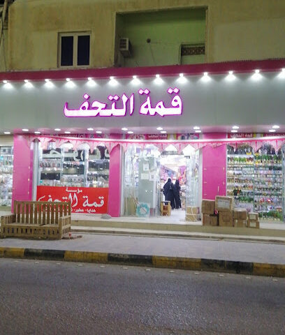 قمة التحف - Hafar Al Batin - +966 55 288 0569