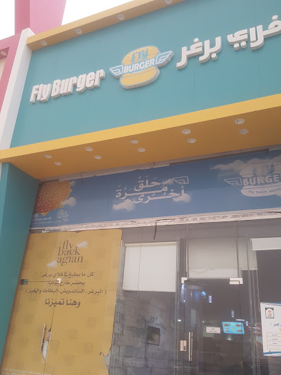 Fly Burger - Hafar Al Batin 39921