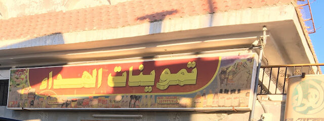 بقالة محطة الهداء - Al Wajh -