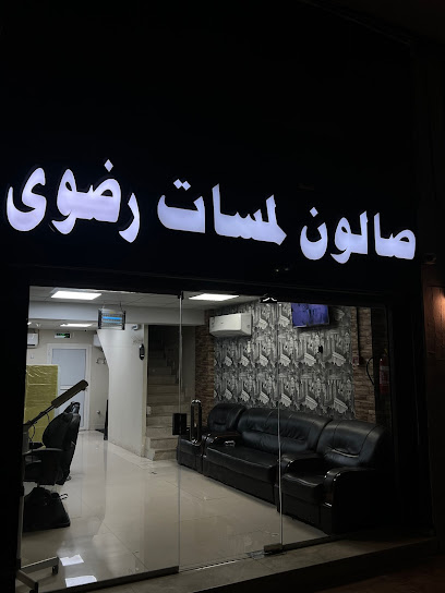 Salon Lamsat - Saudi Arabia|Yanbu 46451|8 Market - Tuhama S.T Royal Commission، رضوى، ينبع الصناعية|البحر،
