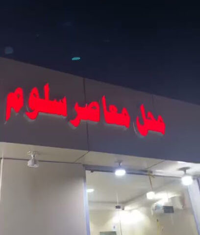 معصرة سلوم لزيت السمسم - Ahad Al Masarihah - +966 55 596 5998