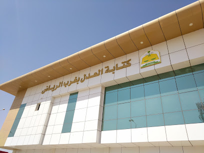 Western Riyadh Notarial Office | كتابة عدل غرب الرياض - Riyadh - +966 9200 01950