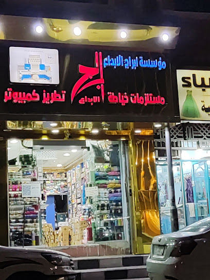 ابراج الابداع لمستلزمات الخياطة والعرائس والخيوط - Saudi Arabia|3488 جدة، المنتزه، خميس مشيط 62461 8481،