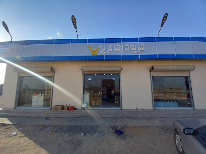 تموينات الشاكرين ٢ - Ash Sha'arah -