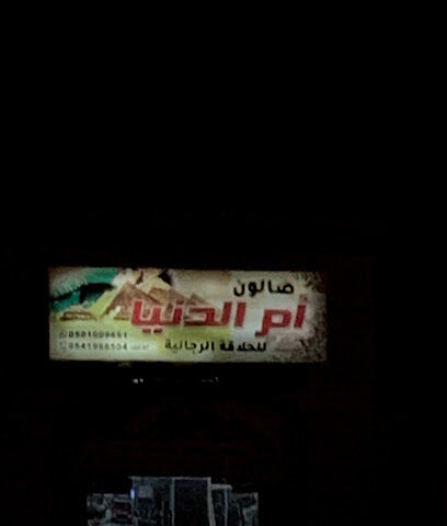 صالون مصر الجديدة - Ar Rass - +966 50 100 9651
