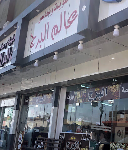 محمص البرج سكاكا - Sakaka - +966 14 624 3221