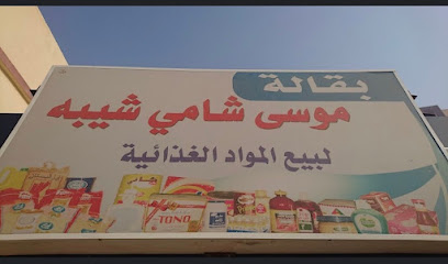بقالة موسى شامي شيبة - Baish - +966 50 356 4370