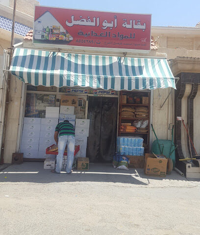 بقالة أبو الفضل - Al Qatif - +966 13 855 4289