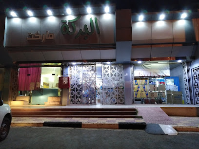 البركة ماركت - Tanomah -