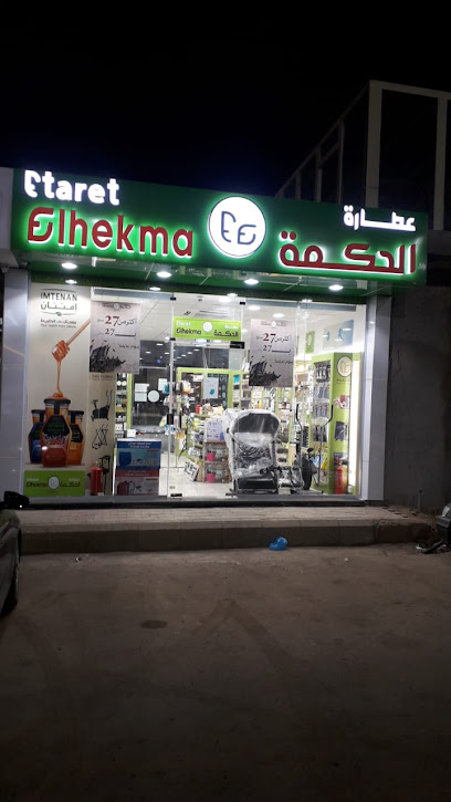 Etaret Elhekma-عطارة الحكمة - Saudi Arabia|Abu Arish 84713|حي الروضة|Ali Ibn Abi Talib St