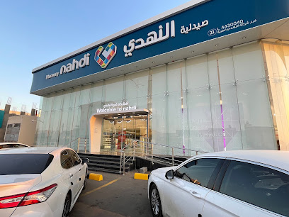صيدلية النهدي Nahdi Pharmacy - Tabuk - +966 14 443 0040