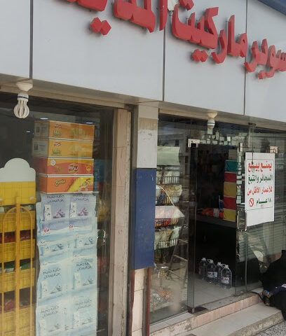 سوبر ماركت المدينه - Tanomah -