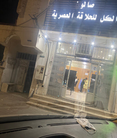 صالون الكل للحلاقة العصرية - Najran -