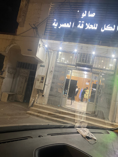 صالون الكل للحلاقة العصرية - Saudi Arabia|7958 شارع الملك فيصل، الاملاح، نجران 66271 3782،
