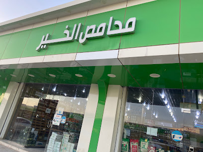 محامص الخير - Arar - +966 53 300 5351