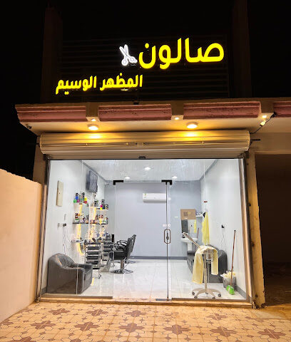 صالون المظهر الوسيم - Turaif - +966 55 513 1045