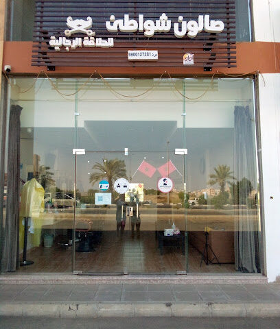 صالون شواطى للحلاقة الرجاليه - Abu Arish - +966 53 385 1659