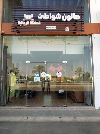 صالون شواطى للحلاقة الرجاليه - Saudi Arabia|Abu Arish 84713|King Abdullah Rd