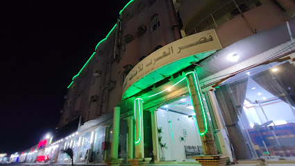 قصر العرب للأجنحه الفندقيه Arab Palace hotel - Ad Darb -