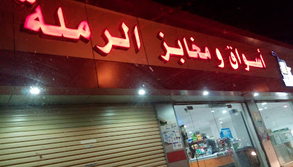 Supermarket Alramlh - Badr -