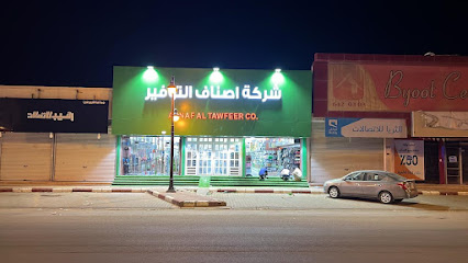 شركة اصناف التوفير - Al Duwadimi -