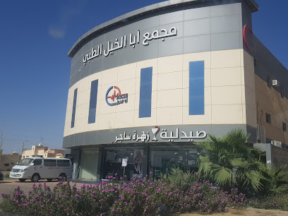 مجمع ابا الخيل الطبي فرع ساجر - Sajir - +966 50 333 6262