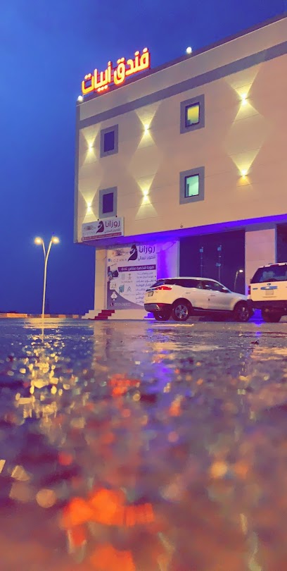 فندق أبيات - Saudi Arabia|طريق جازان محافظة الدرب