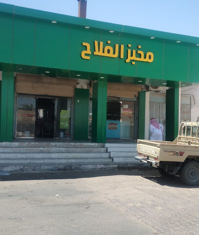 سوبر ماركت الفلاح - Tubarjal -