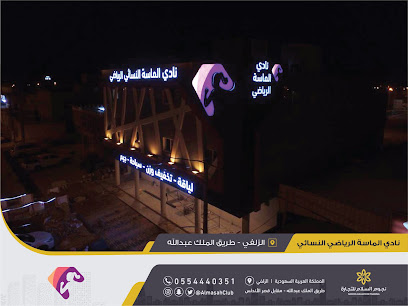 نادي الماسة النسائي الرياضي - Az Zulfi - +966 55 444 0351