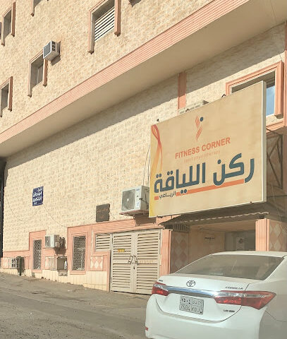 ركن اللياقة - Sakaka - +966 14 624 4547