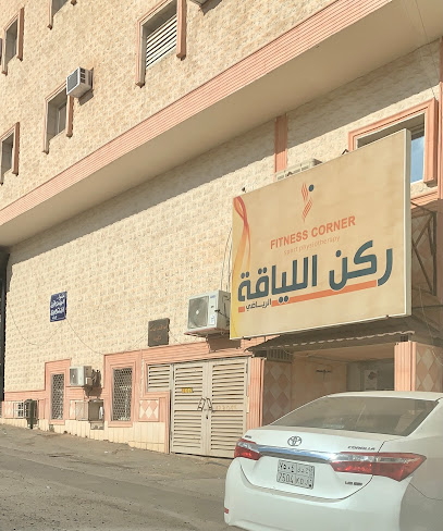 ركن اللياقة - Sakaka 72341