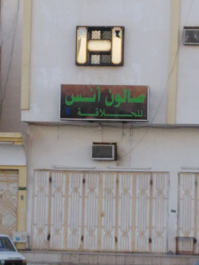 صالون أنس - Al Madinah Al Munawwarah 42312