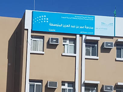 مدرسة عمر بن عبدالعزيز المتوسطة - Al Madinah Al Munawwarah - +966 59 609 5020