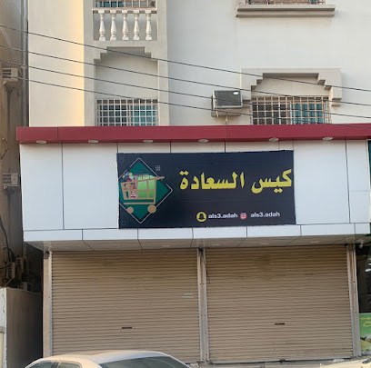 كيس السعادة - Umluj - +966 50 475 7666