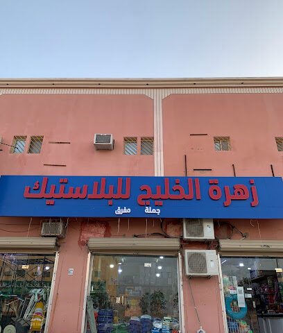 الخليج للبلاستيك - Al Duwadimi - +966 55 760 3677