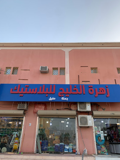 الخليج للبلاستيك - Saudi Arabia|Al Duwadimi 17452|4221 الأميرة نورة بنت عبدالرحمن، بدر، الدوادمي 17452 8452،