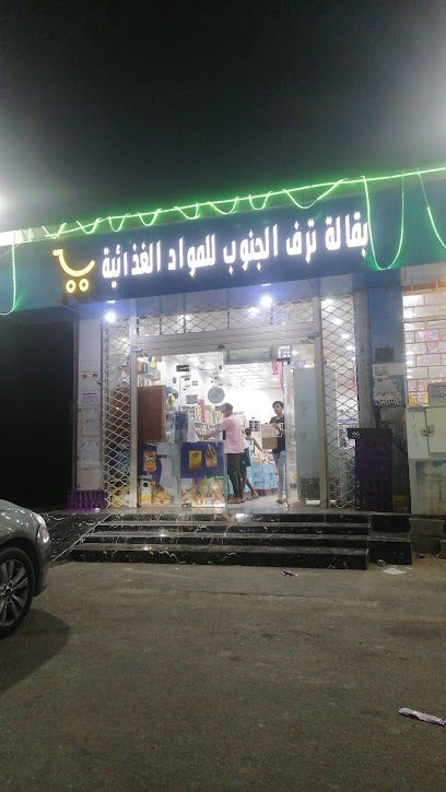 تموينات نزف الجنوب - Saudi Arabia|Al Rokobah 86765|JX76+FG4